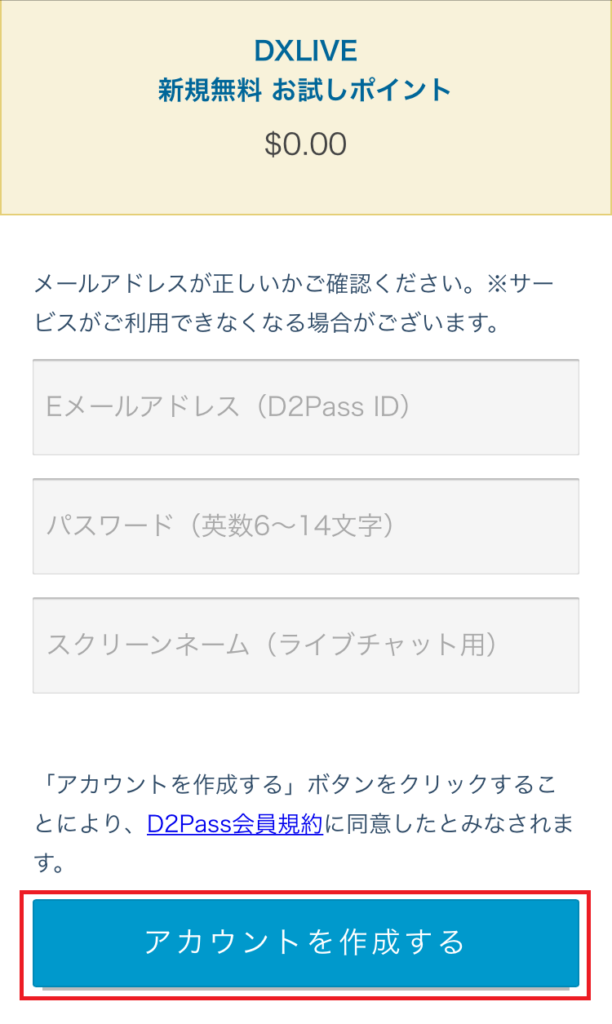 「スマホ版」DXLIVEの入会方法